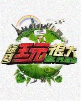 舞台的答案音乐综艺封面