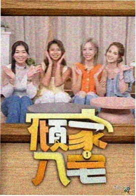 今夜开麦吧综艺在线观看
